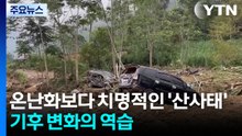 온난화보다 치명적인 '산사태'... 기후 변화의 또 다른 역습 / YTN
