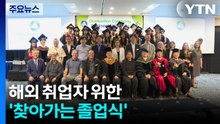 해외 취업자 위한 '찾아가는 졸업식' / YTN