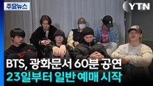 BTS, 광화문에서 60분 공연...23일부터 일반예매 '광클릭' / YTN
