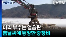 미리 부수는 얼음판...봄날씨에 등장한 중장비 / YTN
