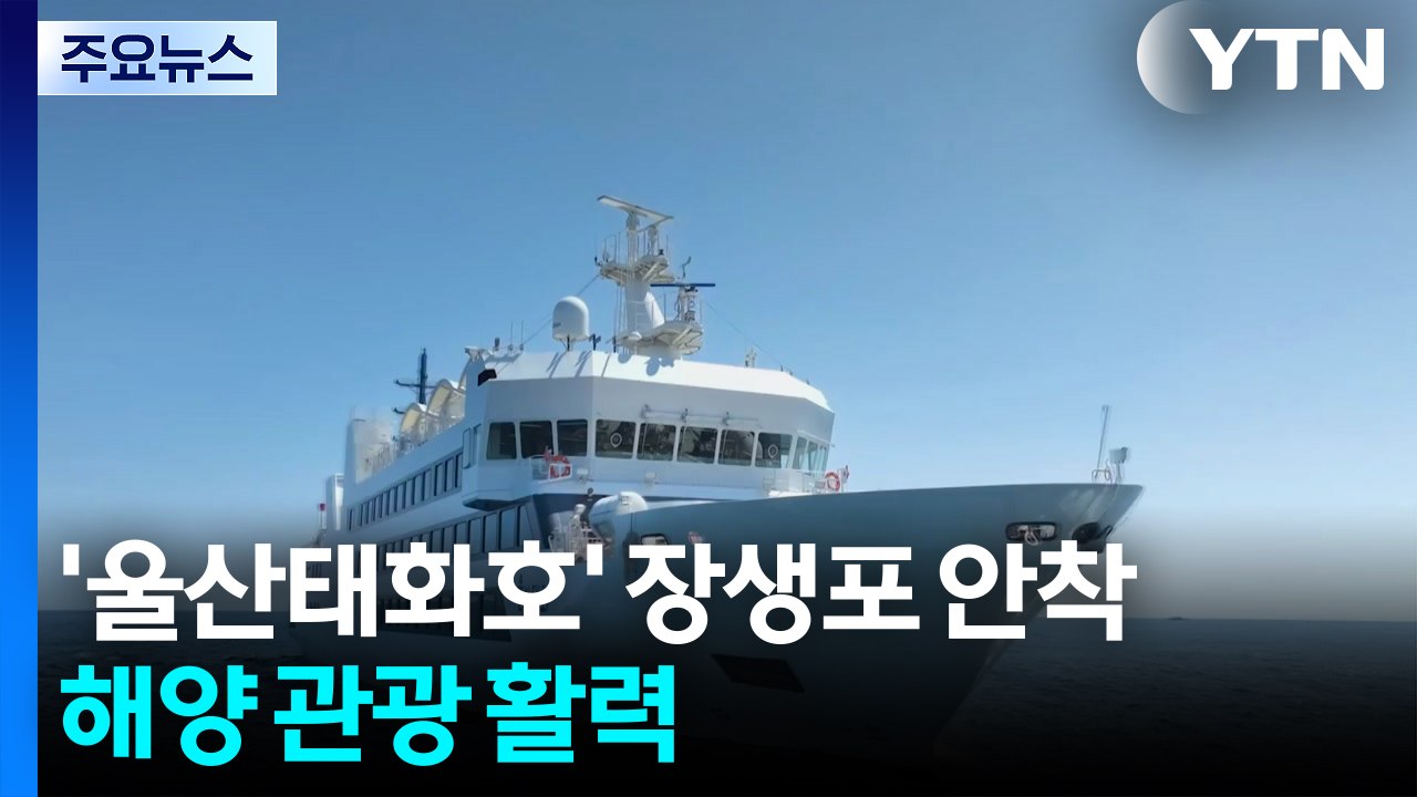 스마트선박 울산태화호, 장생포 안착...해양 관광 활력 기대 / YTN