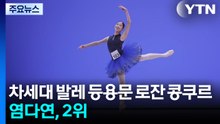 차세대 발레 등용문 로잔 콩쿠르...한국 염다연 2위 / YTN