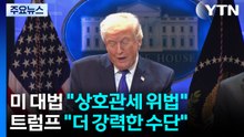 미 대법원 "트럼프 상호관세 위법"...트럼프 "전세계에 10% 관세" / YTN