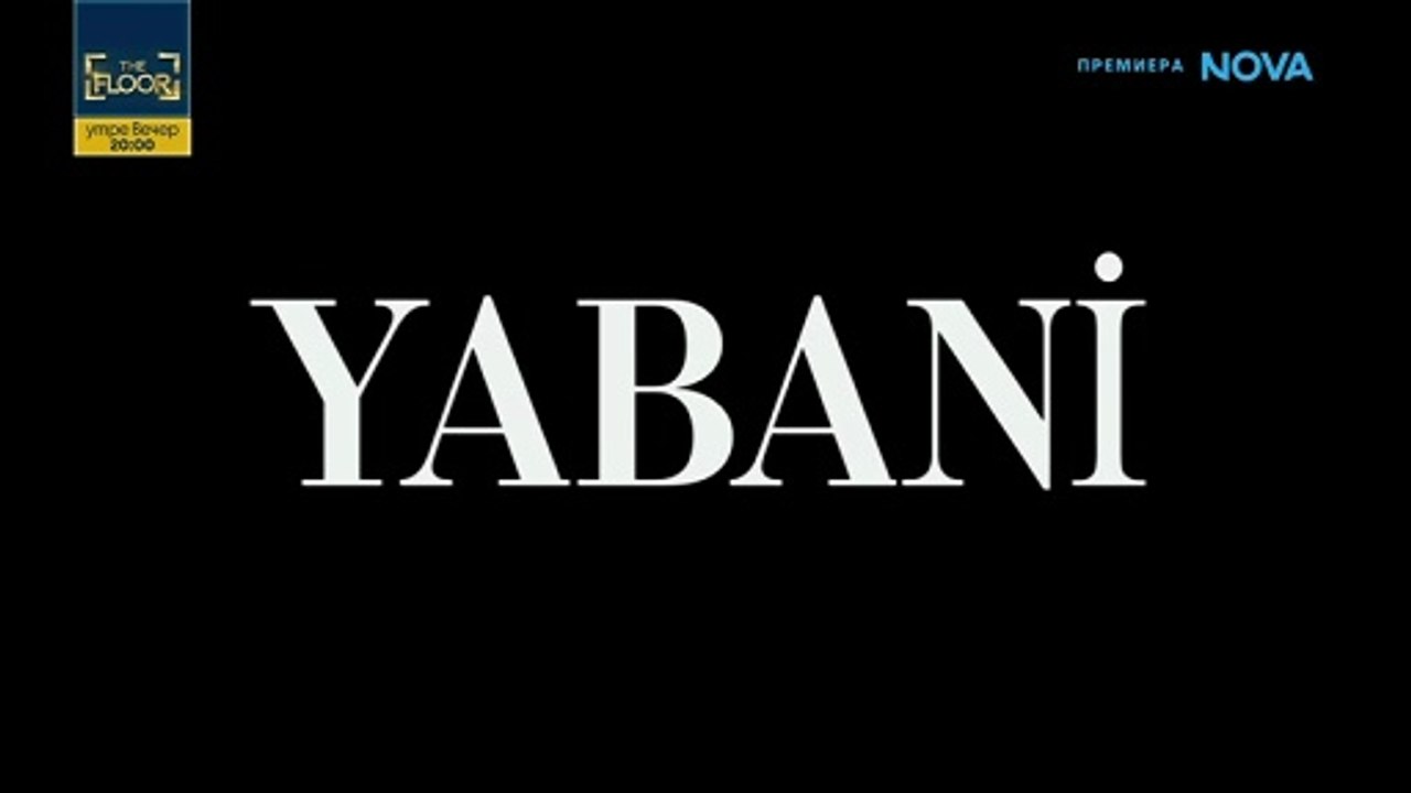 Диво Сърце 1 Епизод 51