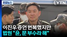 이진우 증언 번복했지만...법원 "윤, 문 부수라고 해" / YTN