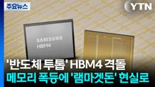'반도체 투톱' HBM4 격돌...메모리 폭등에 '램마겟돈' 현실로 / YTN