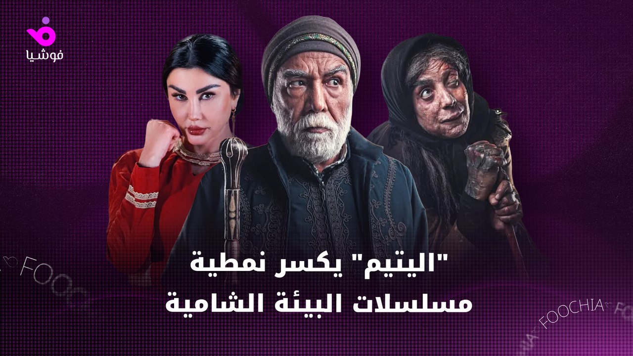 "اليتيم" يكسر نمطية مسلسلات البيئة الشامية