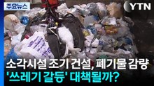 소각시설 조기 건설하고 폐기물 감량...'쓰레기 갈등' 대책될까? / YTN
