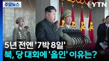 5년 전엔 '7박 8일'...북, 당 대회에 '올인' 이유는? / YTN