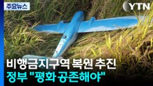 비행금지구역부터 복원...정부 "평화 공존해야" / YTN
