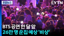 BTS 광화문 공연 한 달 앞으로...26만 인파 예상에 경찰 '비상' / YTN