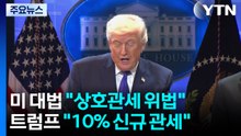 트럼프, 상호관세 위법 판결에 "전세계에 10% 관세...더 강하게 대응" / YTN
