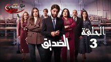Seddik - Ep 3 مسلسل الصديق - الحلقة
