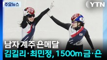 김길리·최민정, 1500m 금·은...남자 계주 은메달 / YTN