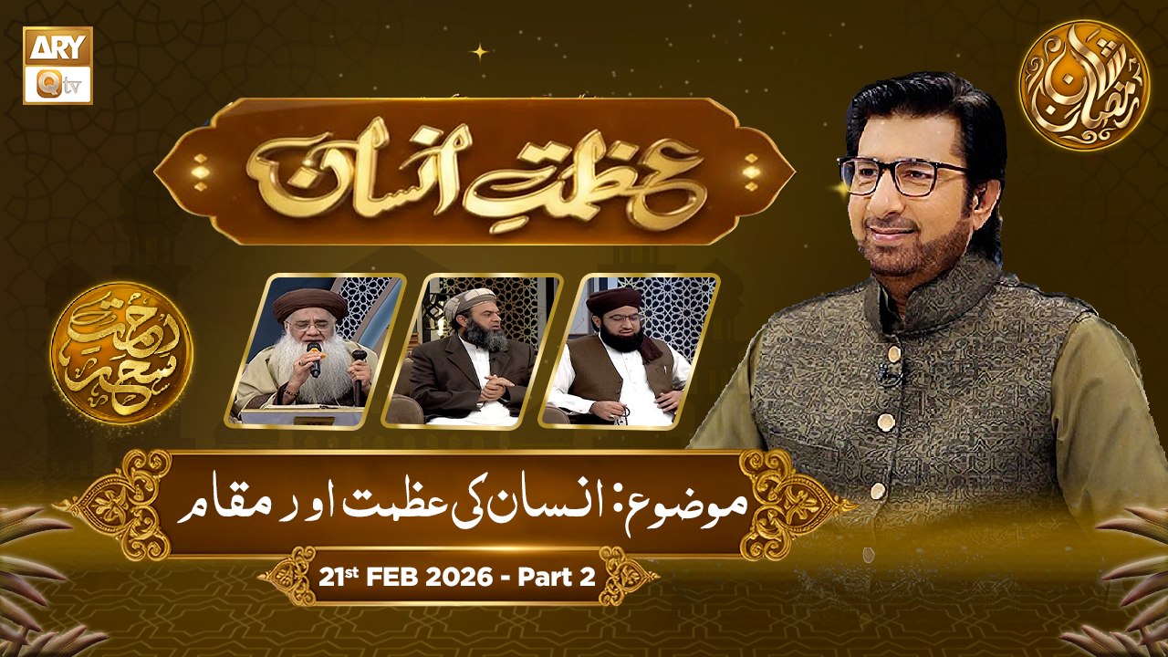 Azmat e Insan - EP 3 | Rehmat e Sehr - Topic: Insan Ki Azmat Aur Maqam | 21 Feb 2026 - Part 2