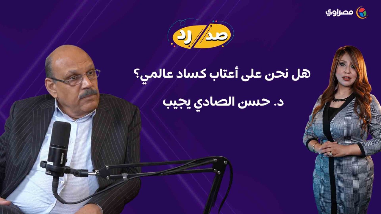 هل نحن على أعتاب كساد عالمي؟ د. حسن الصادي يجيب