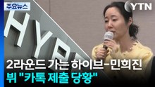 2라운드 가는 하이브-민희진...BTS 뷔 "카톡 제출 당황" / YTN