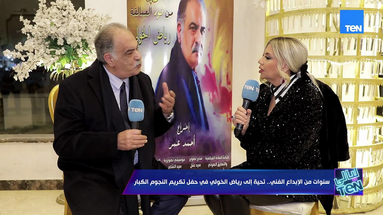 سنوات من الإبداع الفني.. تحية إلى رياض الخولي في حفل تكريم النجوم الكبار | ليالي TeN