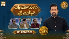 Dahan Me Zuban Tumhare Liye | Rehmat e Sehr - Taqreeri Muqabla | 21 Feb 2026 | ARY Qtv