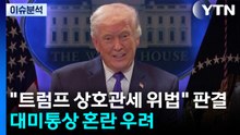 "트럼프 상호관세 위법" 판결 파장은?...'윤 무기징역' 정치권 공방 / YTN