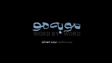 سریال مو به مو قسمت ششم - WORD BY WORD Series E6