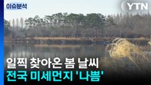 [날씨] 일찍 찾아온 봄 날씨...미세먼지·강풍 유의하세요! / YTN