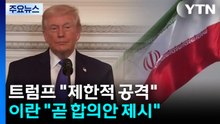 트럼프 "이란 제한적 공격 고려"...이란 "2~3일 내 초안 제시" / YTN