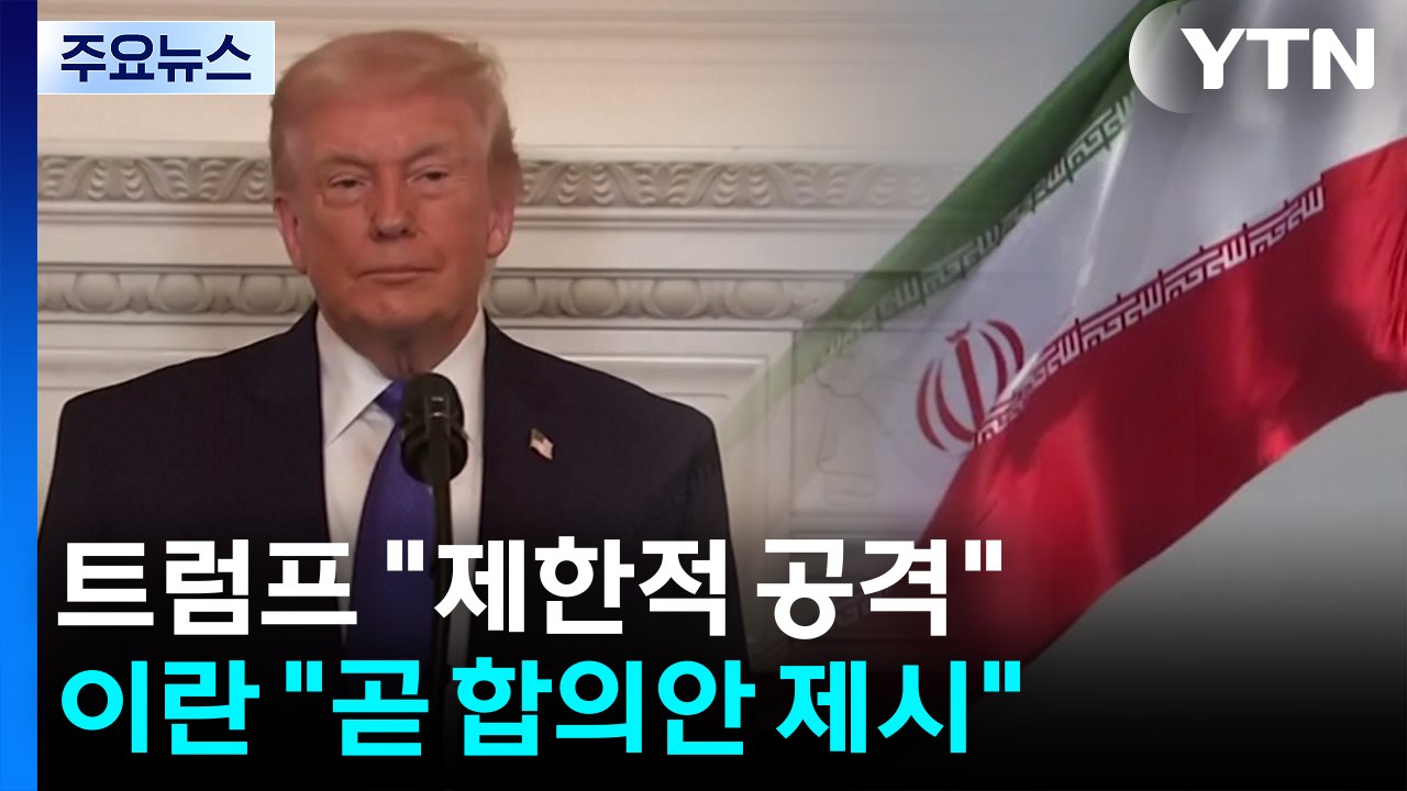 트럼프 "이란 제한적 공격 고려"...이란 "2~3일 내 초안 제시" / YTN