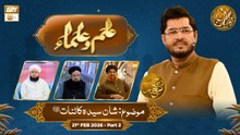 Ilm o Ulama | Rehmat e Sehr - Topic: Shan Syeda Kainat RA - 21 Feb 2026 - Part 2 | ARY Qtv