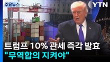 트럼프, 10% 관세 즉각 발효..."모든 나라 무역합의 지켜야" / YTN