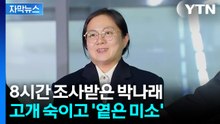 [자막뉴스] 경찰 조사 마치고 '꾸벅'... 취재진 앞 박나래가 밝힌 입장 / YTN