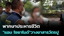 พิพากษาประหารชีวิต "แอม ไซยาไนด์"วางยาสารวัตรปู | เรื่องใหญ่ Live Talk | 20 ก.พ. 69