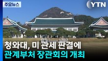 청와대, 미 관세 판결에 관계부처 장관회의 개최 / YTN