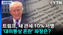 트럼프, 새 관세 10% 서명...'대미통상 혼란' 파장은? / YTN