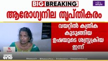 വയറ്റിൽ കത്രിക കുടുങ്ങിയ ഉഷയുടെ ശസ്ത്രക്രിയ ഇന്ന്; ആരോഗ്യനില തൃപ്തികരമെന്ന് ആശുപത്രി അധികൃതർ