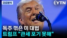 트럼프 독주 꺾은 미 대법...'윤 감형 사유' 물음표 / YTN