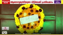 ആരോഗ്യമന്ത്രിയുടെ ഔദ്യോഗിക വസതിയിലേക്ക് യൂത്ത് കോൺഗ്രസ് പ്രതിഷേധ മാർച്ച്; വാതിലിൽ റീത്ത് വച്ചു