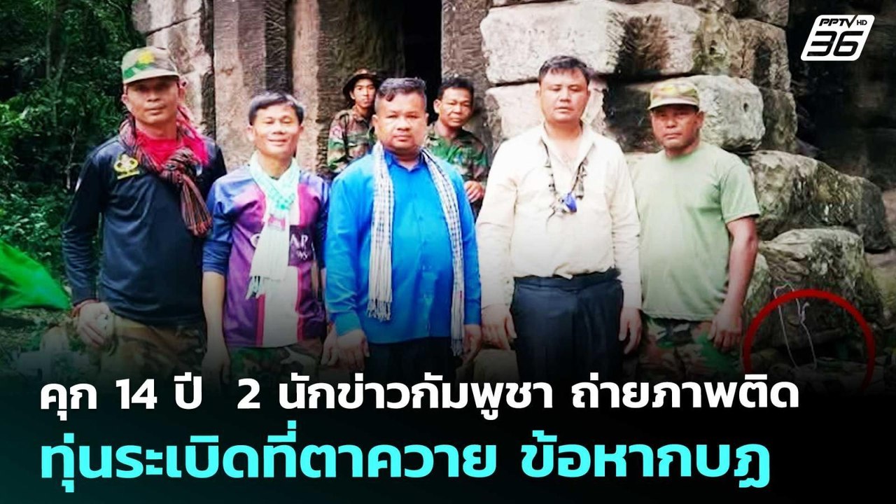 คุก 14 ปี  2 นักข่าวกัมพูชา ถ่ายภาพติดทุ่นระเบิดที่ตาควาย ข้อหากบฏ | ทันข่าวสุดสัปดาห์ | 21 ก.พ. 69