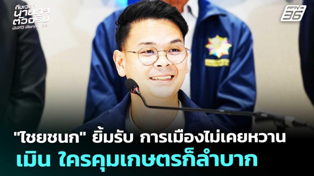 ไชยชนก ยิ้มรับการเมืองไม่เคยหวาน เมิน ใครคุมเกษตรก็ลำบาก|เลือกตั้ง 2569|ทันข่าวสุดสัปดาห์|20ก.พ.69