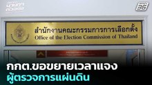 กกต.ขอขยายเวลาแจงผู้ตรวจการแผ่นดิน | เลือกตั้ง 2569 | ทันข่าวสุดสัปดาห์ | 21 ก.พ. 69