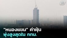 "หนองแขม" ค่าฝุ่นพุ่งสูงสุดใน กทม. | ทันข่าวสุดสัปดาห์ | 21 ก.พ. 69