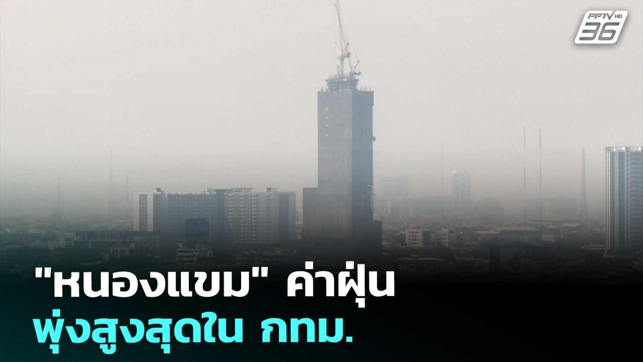 "หนองแขม" ค่าฝุ่นพุ่งสูงสุดใน กทม. | ทันข่าวสุด...