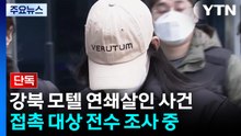 [단독] '강북 모텔 연쇄 살인' 경찰, 피의자 접촉 대상 전수조사...심리검사 결과 이르면 다음 주 / YTN