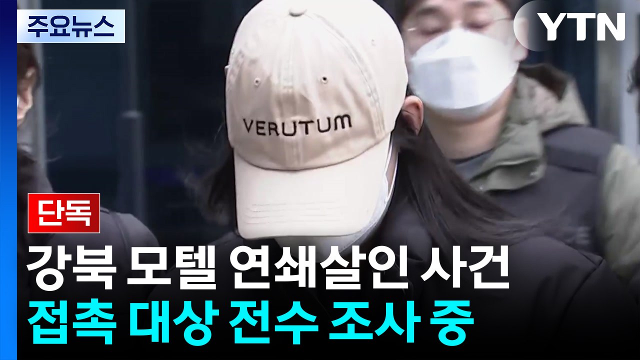 [단독] '강북 모텔 연쇄 살인' 경찰, 피의자 접촉 대상 전수조사...심리검사 결과...