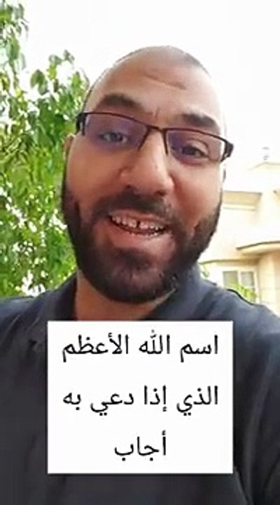 اسم الله الأعظم الذي إذا دعي به أجاب _ أمير منير