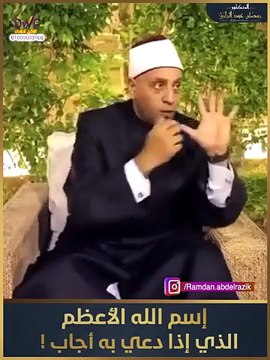 اسم الله الأعظم الذي إذا دعي به أجاب