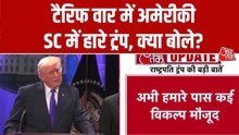 टैरिफ वॉर पर अमेरिकी सुप्रीम कोर्ट से झटके के बाद पहली बार क्या बोले ट्रंप?