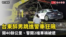 台東酒醉路倒男跳進警車 開40餘公里、警開2槍車禍被逮