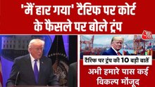 अमेरिकी सुप्रीम कोर्ट से झटके के बाद भारत पर टैरिफ को लेकर क्या बोले ट्रंप?
