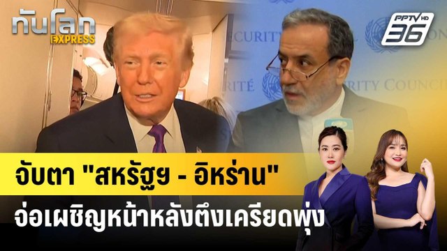 จับตา สหรัฐฯ - อิหร่าน จ่อเผชิญหน้าหลังตึงเครียดพุ่ง | ทันโลก EXPRESS | 21 ก.พ. 69